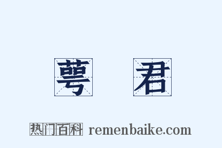 萼緑君是什么意思的图片